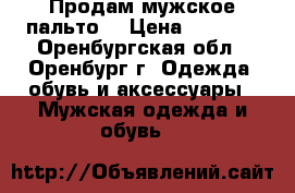 Продам мужское пальто. › Цена ­ 1 000 - Оренбургская обл., Оренбург г. Одежда, обувь и аксессуары » Мужская одежда и обувь   
